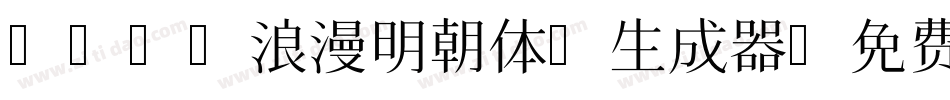 AR P浪漫明朝体U生成器字体转换